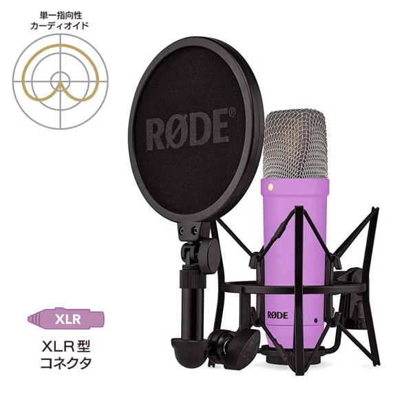 RODE(ロード) NT1 シグネチャーシリーズ パープル / コンデンサー