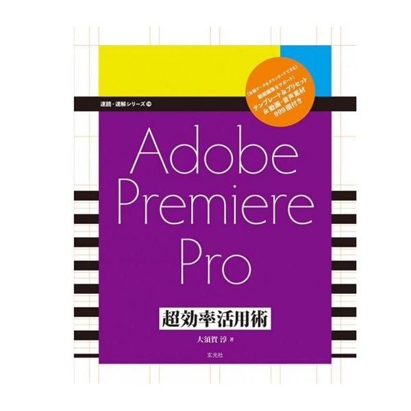 Adobe Premiere Pro超効率活用術 大須賀淳 カメラ用品 アクセサリー 銀一オンラインショップ 撮影用背景 プロフェッショナル映像 撮影機材専門店