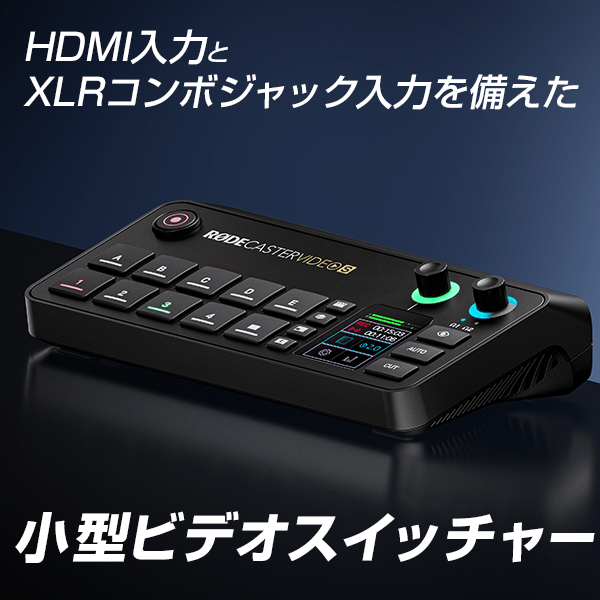 RODE(ロード) ロードキャスター ビデオ S / オーディオ&HDMIスイッチャー / RCVS