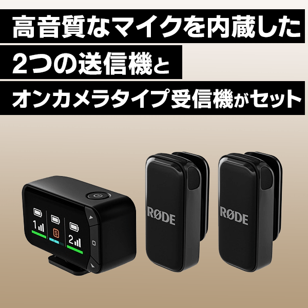 【セット対象】RODE(ロード) ワイヤレスマイクロ カメラキット WIMICROCKIT