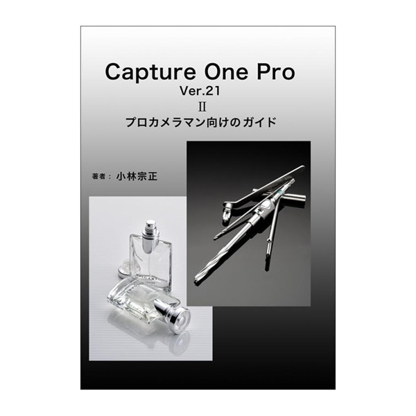Capture One Pro Ver.21IIプロカメラマン向けのガイド