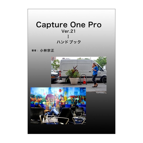 Capture One Pro Ver.21Ⅰハンドブック