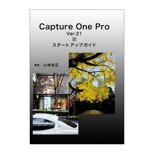 Capture One Pro Ver.21IIIスタートアップガイド