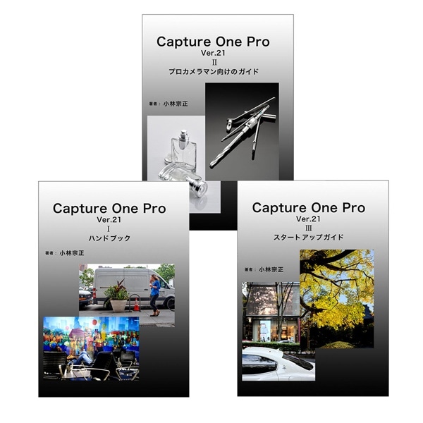 Capture One Pro Ver.21 3冊セット