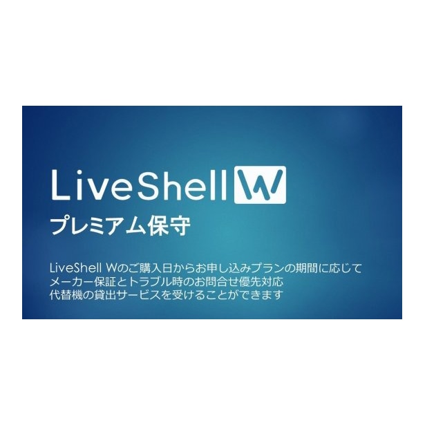 CEREVO(セレボ) LiveShell Wプレミアム保守(新規3年) CDP-LS05A-PS03