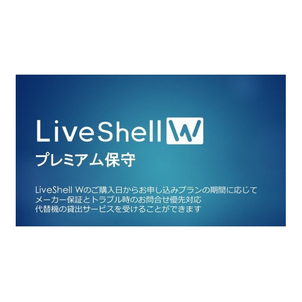 CEREVO(セレボ) LiveShell Wプレミアム保守(新規4年) CDP-LS05A-PS04