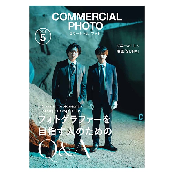 玄光社(げんこうしゃ) コマーシャルフォト 2025.5月号