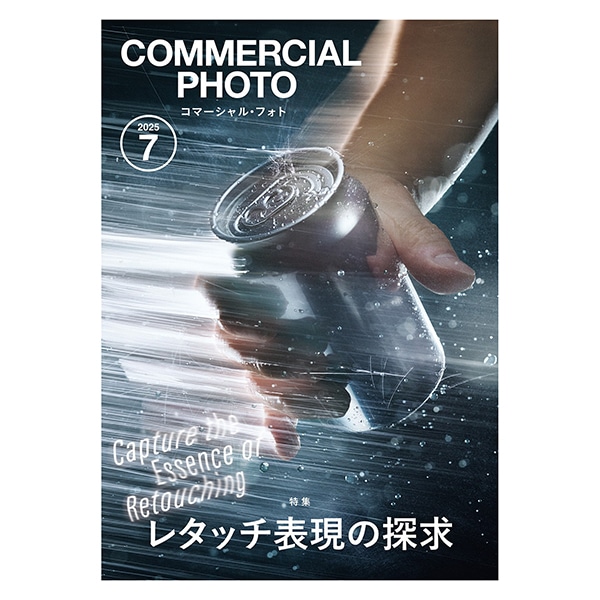 玄光社(げんこうしゃ) コマーシャルフォト 2025.7月号