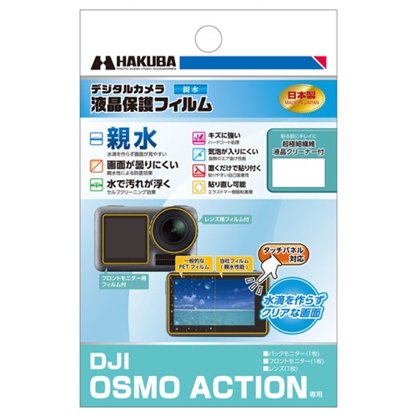 HAKUBA(ハクバ) DJI OSMO ACTION専用 液晶保護フィルム 親水タイプ DGFH-HOA