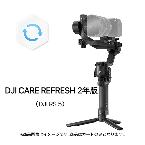 DJI(ディージェーアイ) Care Refresh 2年版 (DJI RS 5)
