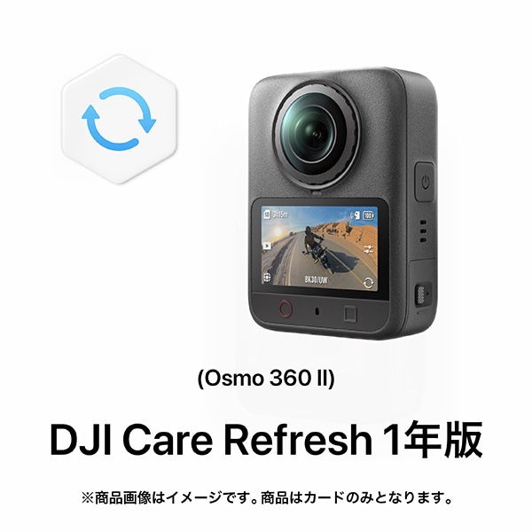 DJI(ディージェーアイ) DJI Care Refresh 1年版 (Osmo 360 II)
