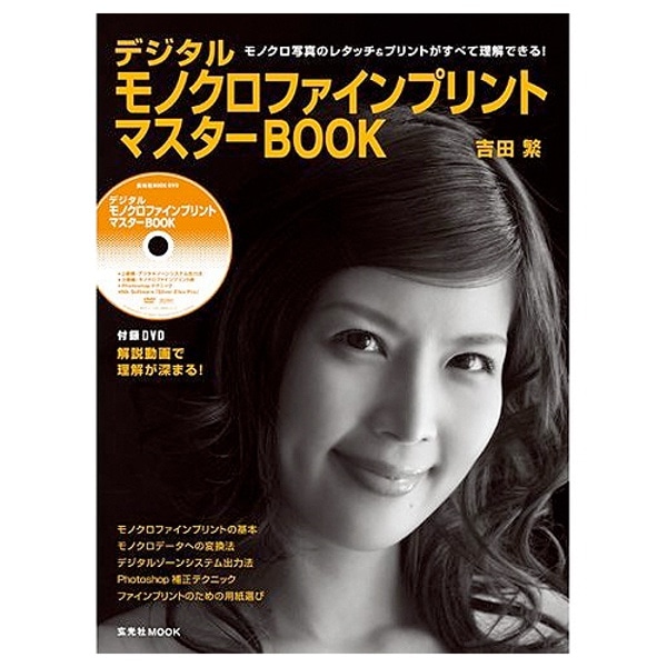 玄光社(げんこうしゃ) デジタルモノクロファインプリントマスターBOOK-解説動画DVD付き-