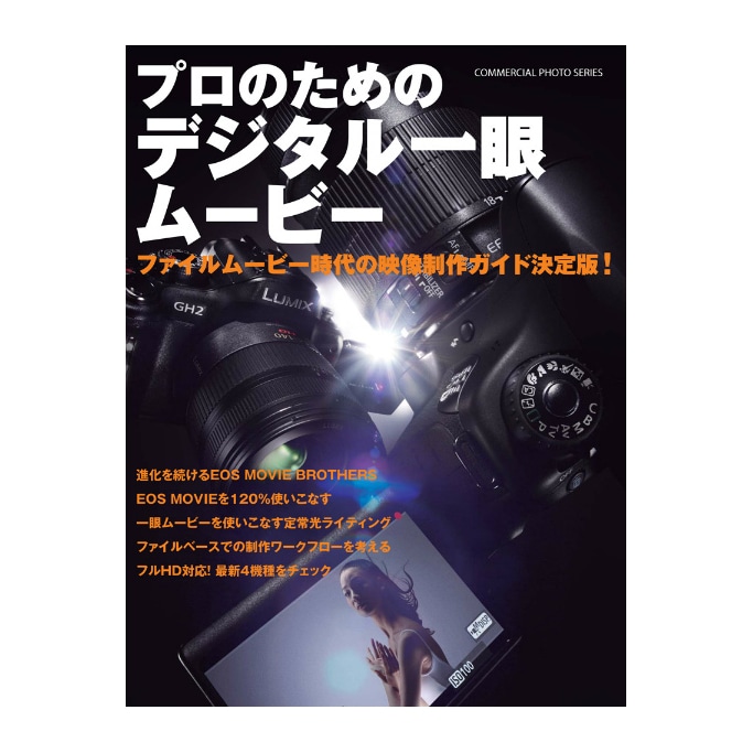 玄光社(げんこうしゃ) プロのためのデジタル一眼ムービー (コマーシャル・フォト・シリーズ)