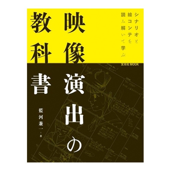 玄光社(げんこうしゃ) 映像演出の教科書 シナリオと絵コンテを読み解いて学ぶ