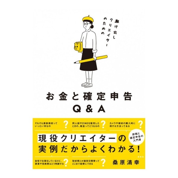 玄光社(げんこうしゃ) 駆け出しクリエイターのためのお金と確定申告Q&A/桑原清幸