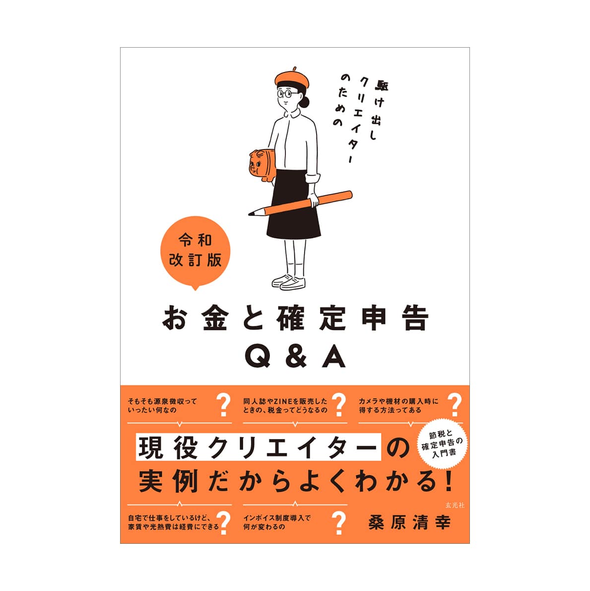 玄光社(げんこうしゃ) 令和版 駆け出しクリエイターのためのお金と確定申告 Q＆A BK-4768312691