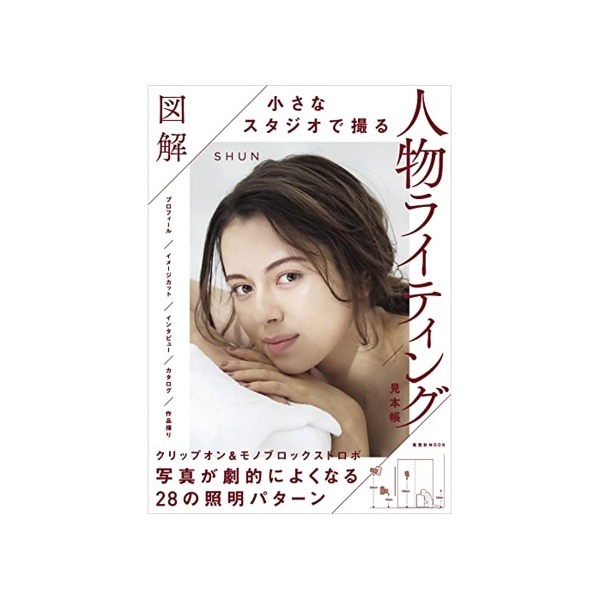 玄光社(げんこうしゃ) 図解小さなスタジオで撮る人物ライティング
