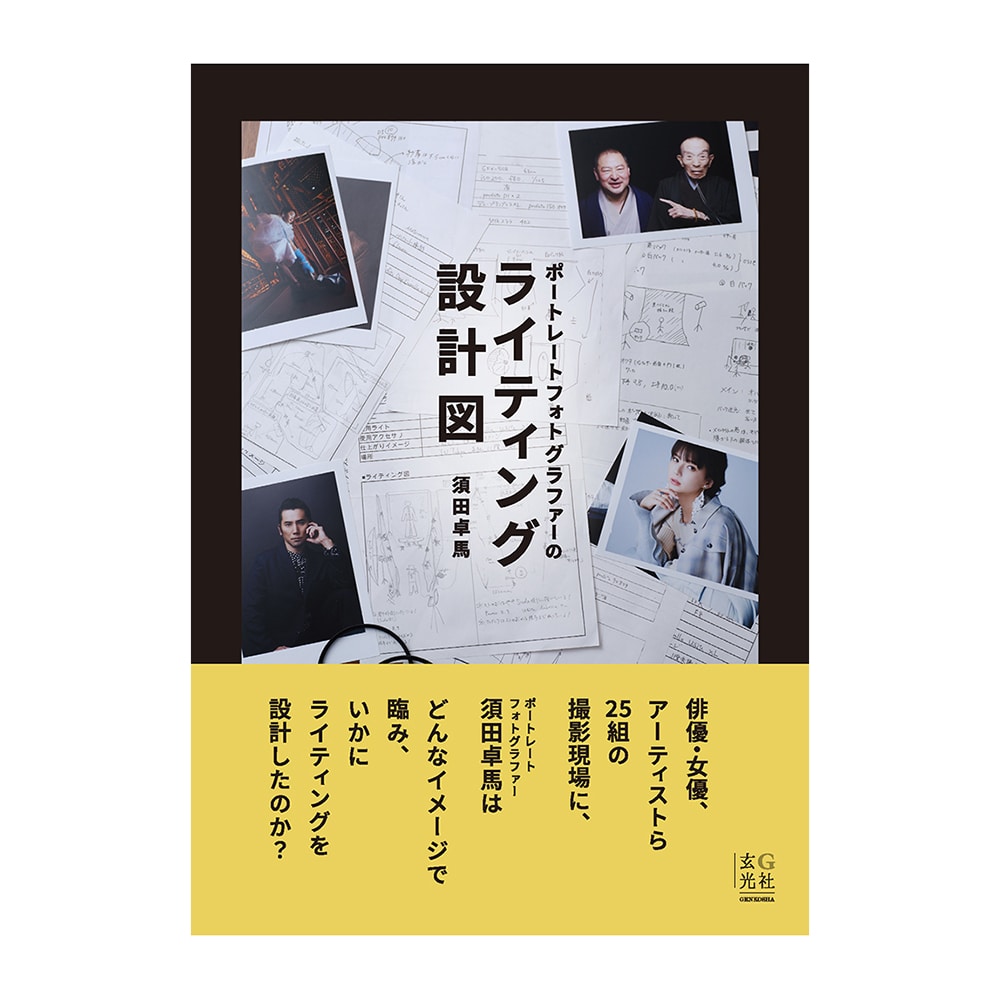 玄光社(げんこうしゃ) ポートレートフォトグラファーのライティング設計図