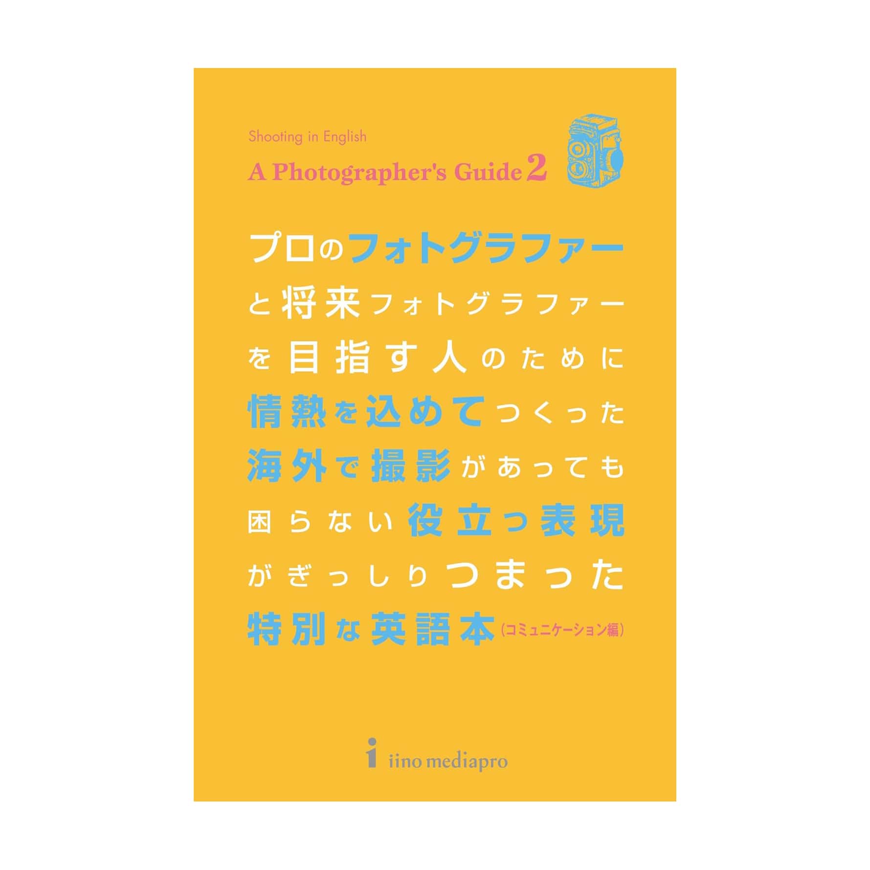 フォトグラファーのための英語本(コミュニケーション編)