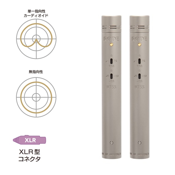 【30%/OUTLET】RODE(ロード) NT55 マッチドペア / コンデンサーマイク / NT55MP