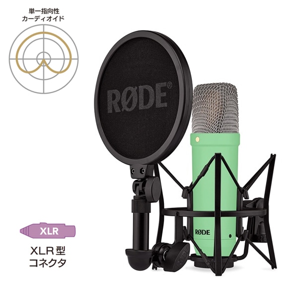 RODE(ロード) NT1 シグネチャーシリーズ グリーン / コンデンサーマイク / NT1SIGNATUREGREEN