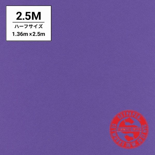 SETPAPER(セットペーパー) ハーフ 1.36x2.5m ♯26(ディープパープル)