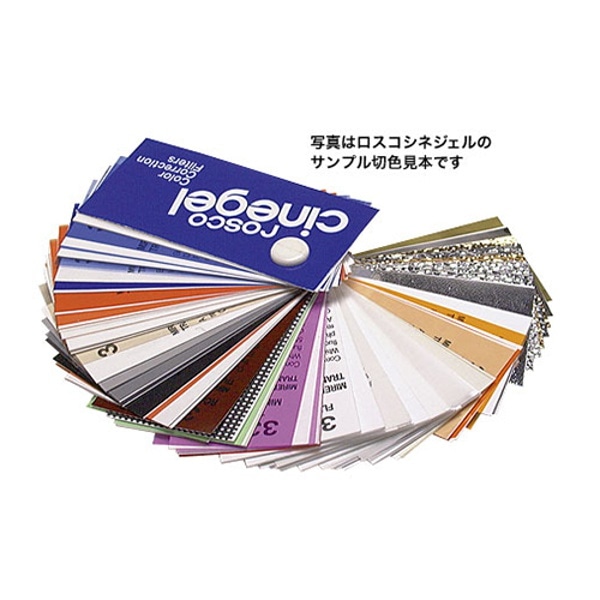 ROSCO(ロスコ) 蛍光灯→タングステン補正 シネサイズ
