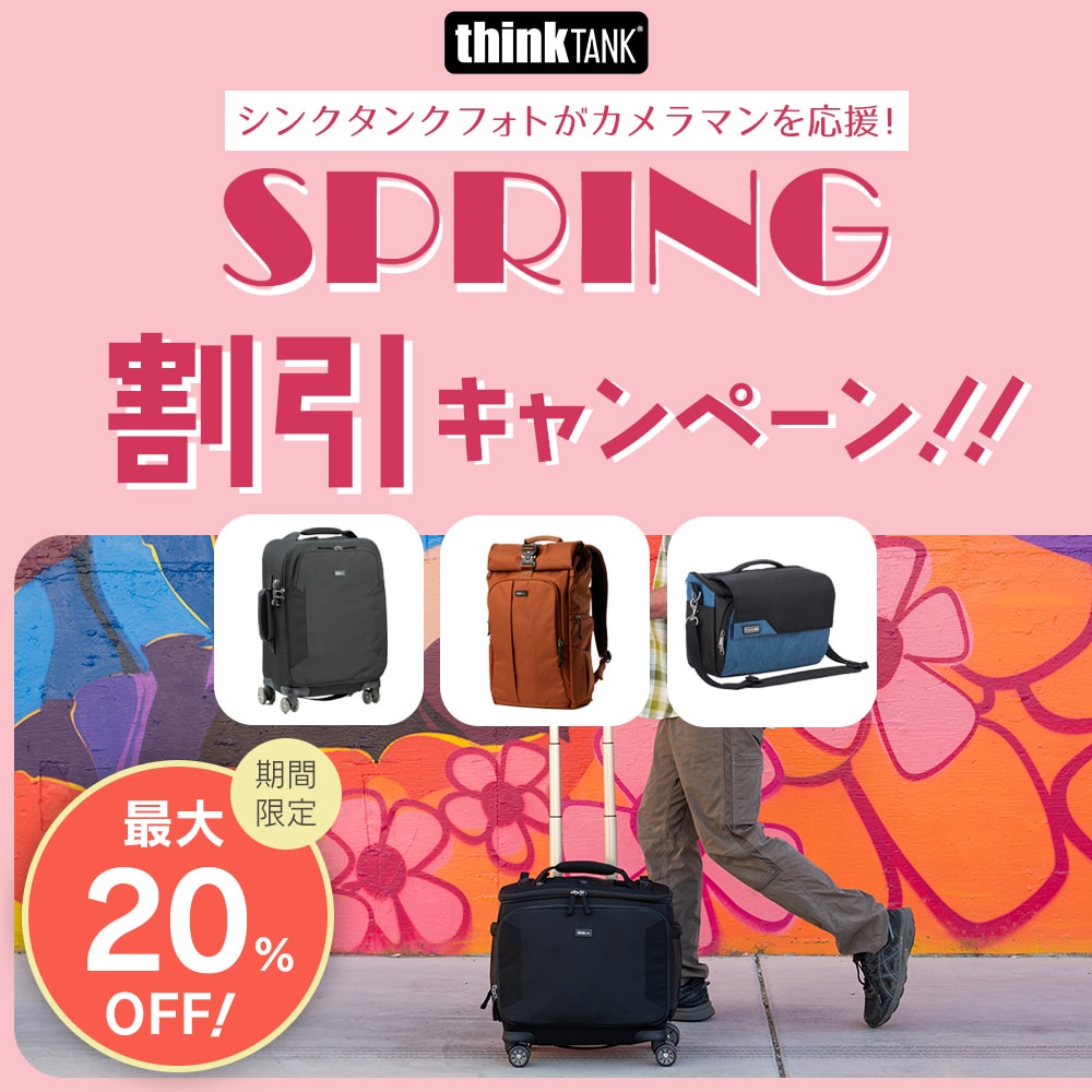 【thinkTANKphoto】期間限定 シンクタンクフォトがカメラマンを応援！スプリング割引キャンペーン