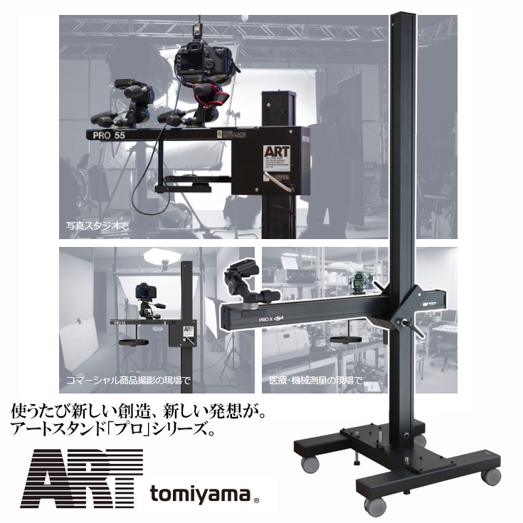 【ART STAND】アートスタンド「プロ」シリーズ