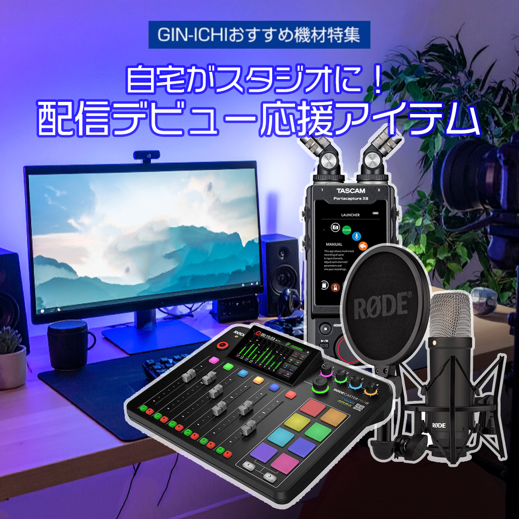 【GIN-ICHIおすすめ機材特集】自宅がスタジオに！配信デビュー応援アイテム