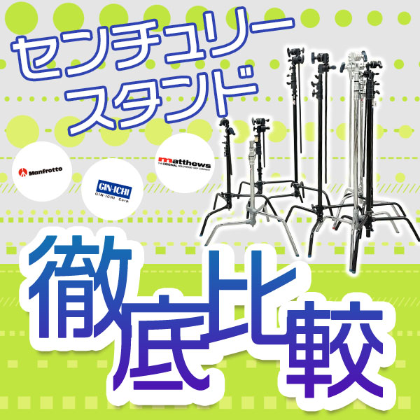 【GIN-ICHIおすすめ機材特集】センチュリースタンド徹底比較！動画でわかる選び方ガイド