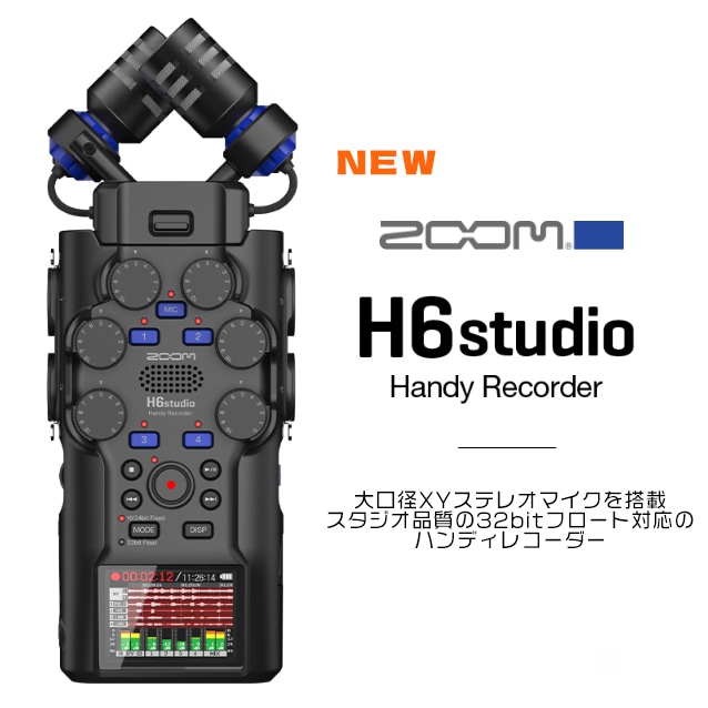 【ZOOM】大口径XYステレオマイクを搭載、スタジオ品質のハンディレコーダー「H6 studio」