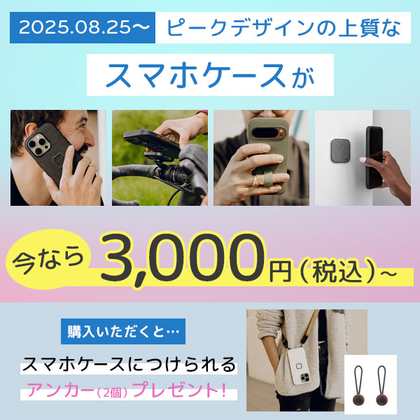 【Peak Design】上質なスマフォケースがお得なプライスに！さらにアンカーのプレゼント付き！