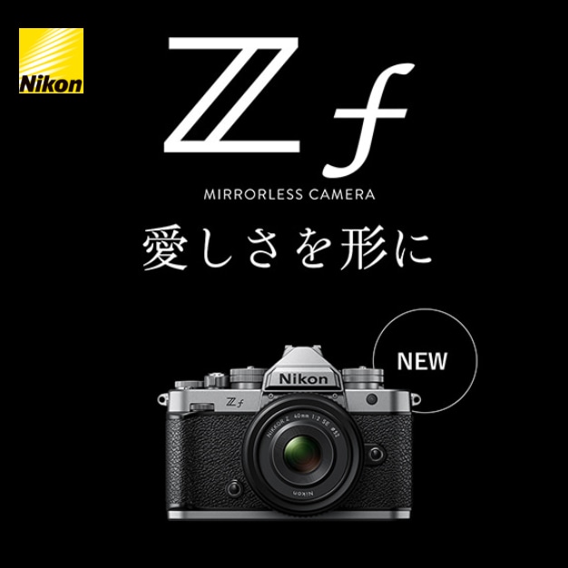 【Nikon】フルサイズミラーレスカメラ「ニコン Z f」の新色「Z f シルバー」登場