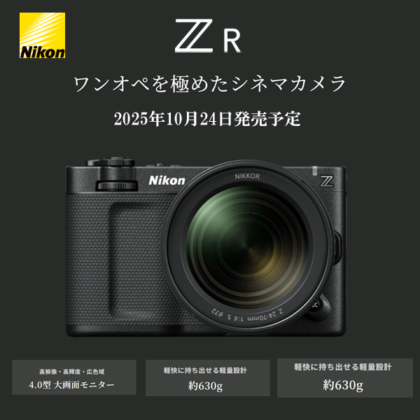 【Nikon】フルサイズセンサー搭載のフォーマットシネマカメラ「ZR」