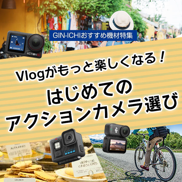【GIN-ICHIおすすめ機材特集】Vlogがもっと楽しくなる！はじめてのアクションカメラ選び【2025年秋 最新版】