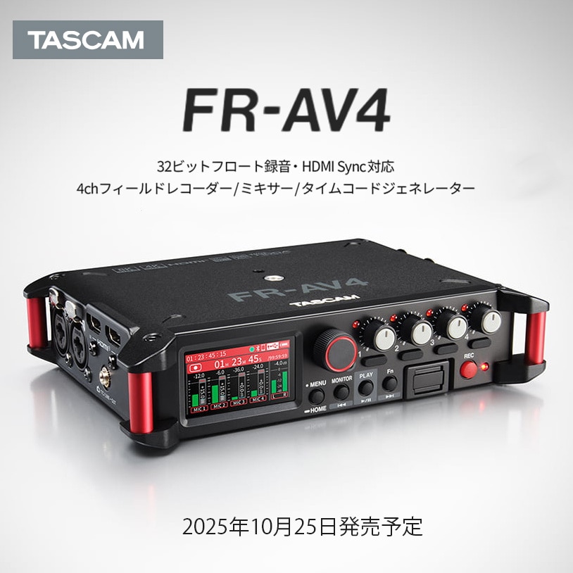 【TASCAM】4chフィールドレコーダー/ミキサー/タイムコードジェネレーター『FR-AV4』