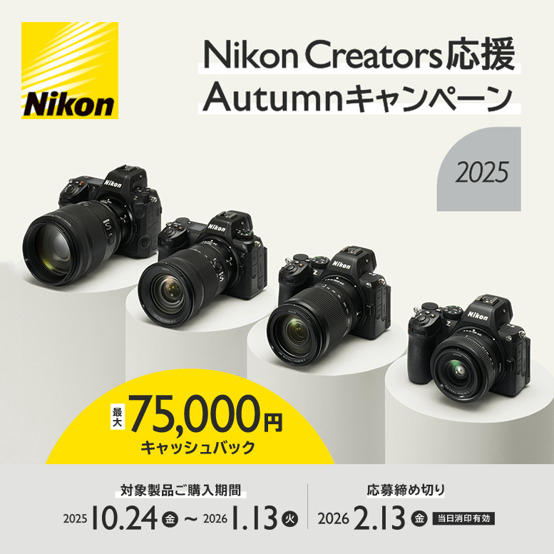 【Nikon】Nikon Creators 応援 オータムキャンペーン2025