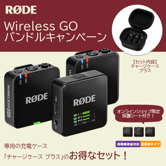 【RODE】ワイヤレスゴー バンドルキャンペーン