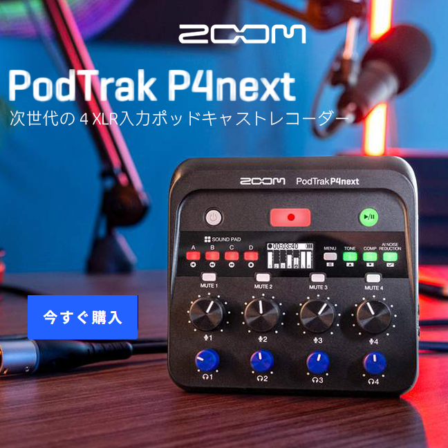 【ZOOM】４人分の会話を収録できるポッドキャスト用レコーダー『PodTrak P4next』