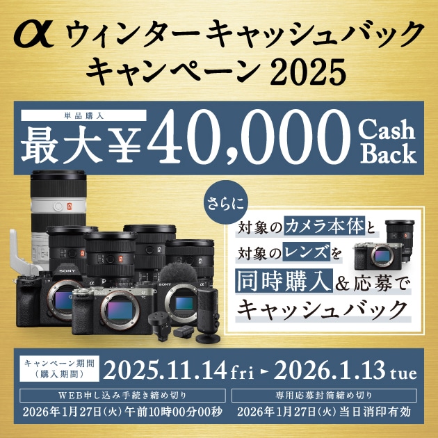 【SONY】αウィンターキャッシュバックキャンペーン2025