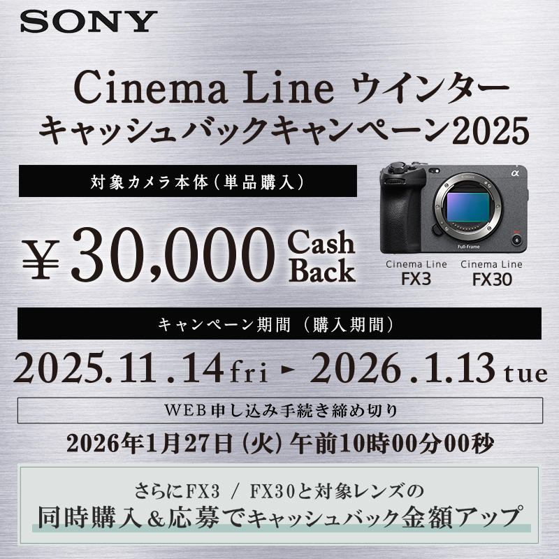 【SONY】Cinema Line ウィンターキャッシュバックキャンペーン2025
