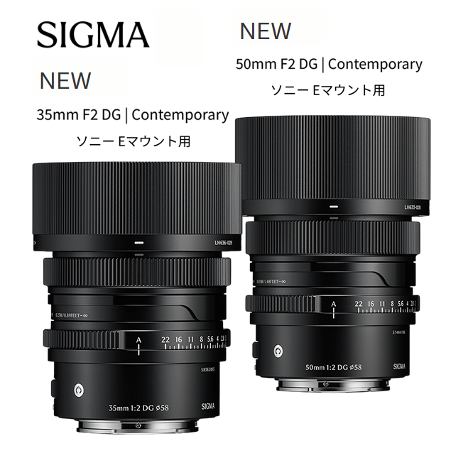 【SIGMA】リニューアルモデル「35mm F2 DG | Contemporary」「50mm F2 DG | Contemporary」