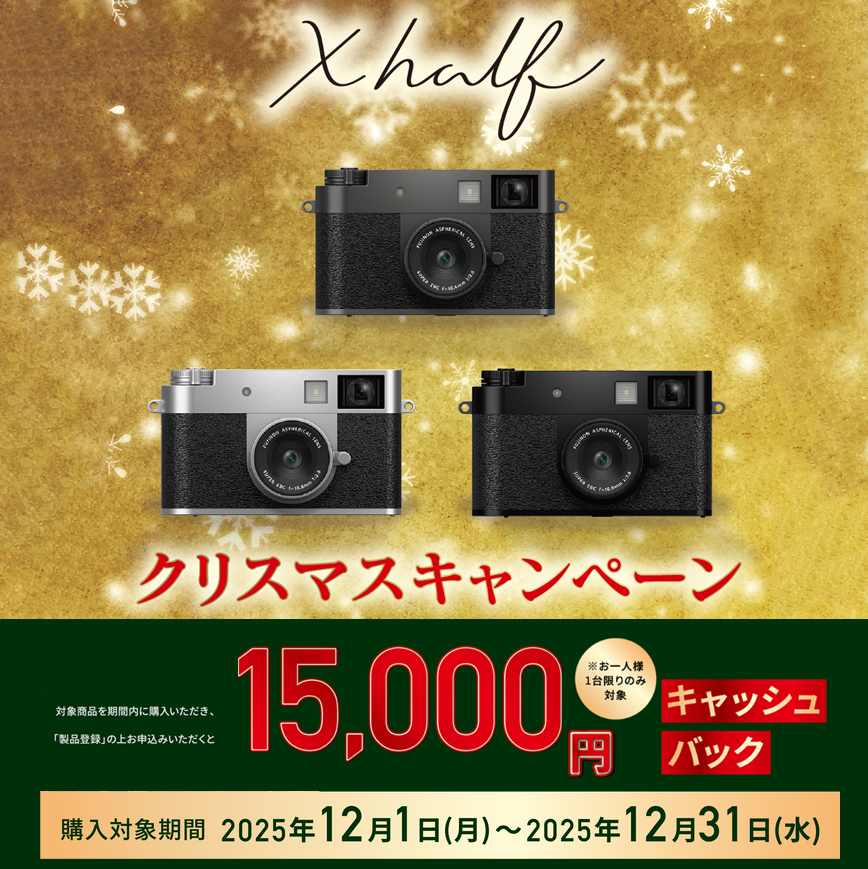 【FUJIFILM】X half クリスマスキャンペーン