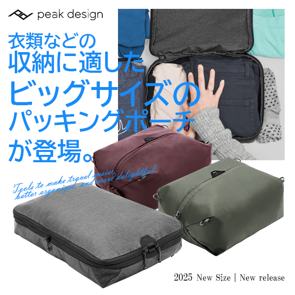 【Peak Design】衣類などの収納に適したビッグサイズのパッキングポーチが登場