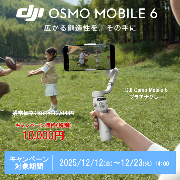 【DJI】DJIキャンペーン 「Osmo Mobile 6」