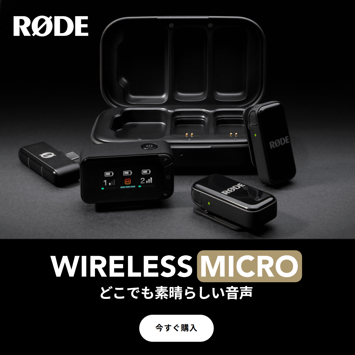 【RODE】超軽量で超コンパクト、自動的にペアリング、すぐ録音可能！「Wireless Micro Camera Kit」
