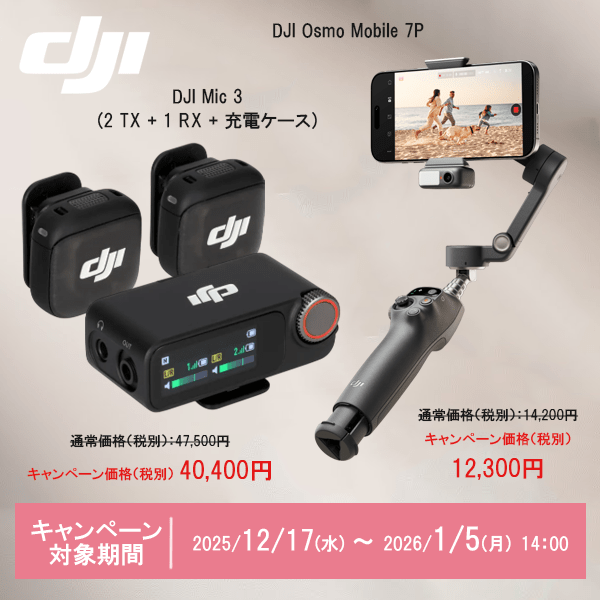 【DJI】DJIキャンペーン 「Osmo Mobile 7, Osmo Mobile 7P, Mic 2, Mic Mini, Mic 3」