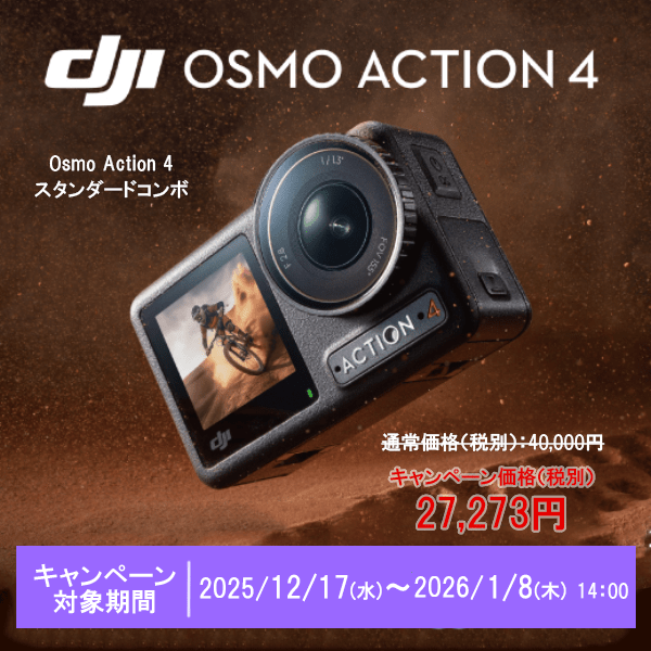 【DJI】DJIキャンペーン 「Osmo Action 4」