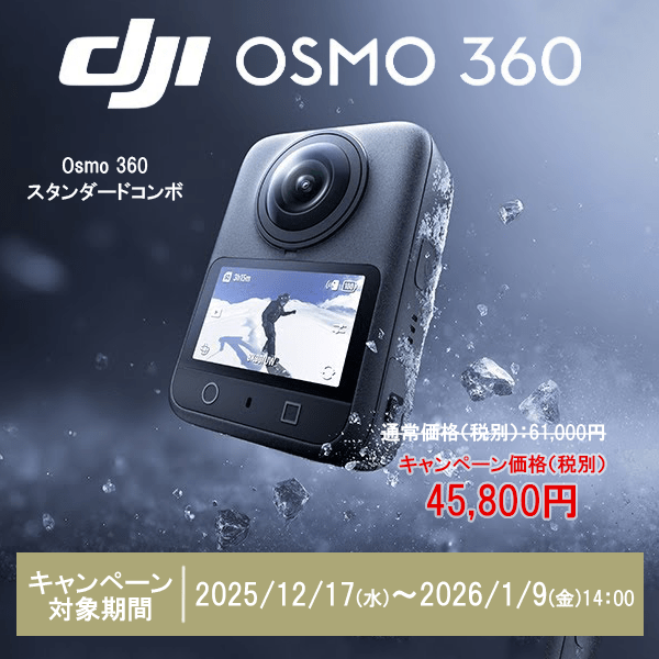 【DJI】DJIキャンペーン 「Osmo 360」